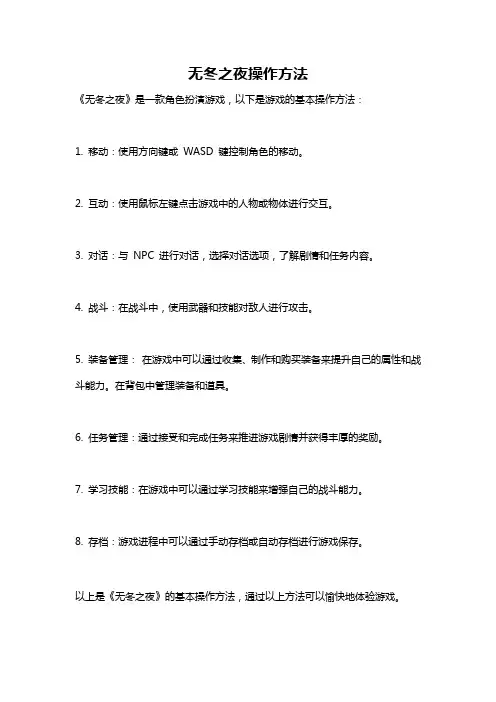 无冬之夜操作方法
