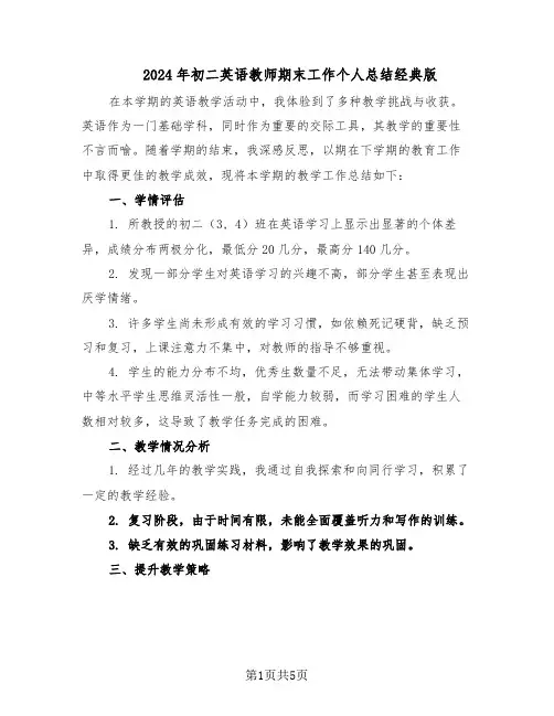 2024年初二英语教师期末工作个人总结经典版（3篇）