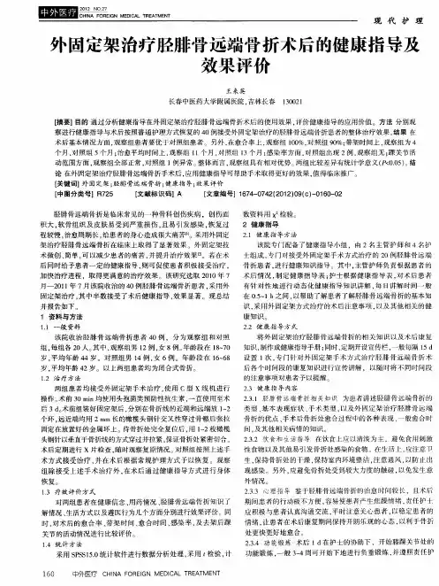 外固定架治疗胫腓骨远端骨折术后的健康指导及效果评价