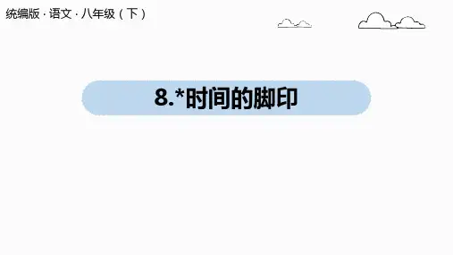人教部编版八年级下册第8课《时间的脚印》课件(共44张PPT)