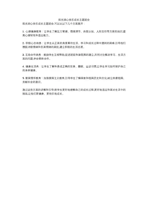 阳光润心快乐成长主题班会