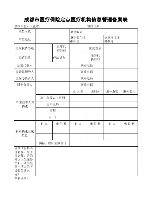 成都市医疗保险定点医疗机构信息管理备案表 - 中国成都