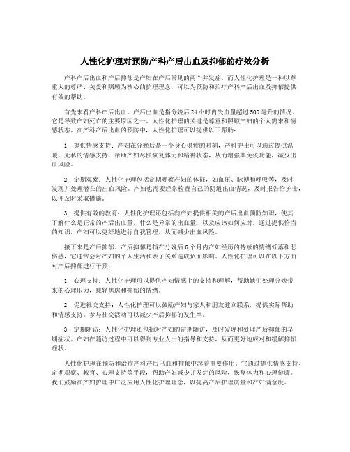 人性化护理对预防产科产后出血及抑郁的疗效分析