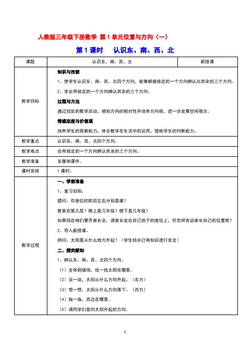 人教版三年级下册数学 第1单元位置与方向(一)第1课时   认识东、南、西、北  教案