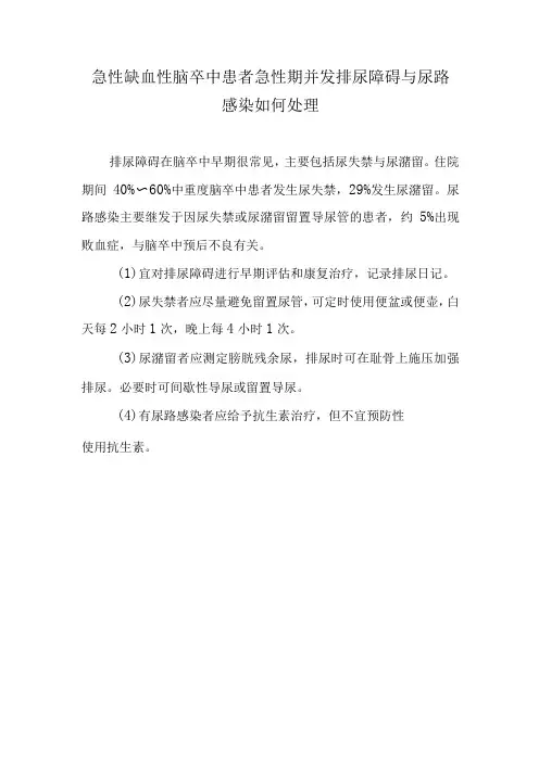 急性缺血性脑卒中患者急性期并发排尿障碍与尿路感染如何处理