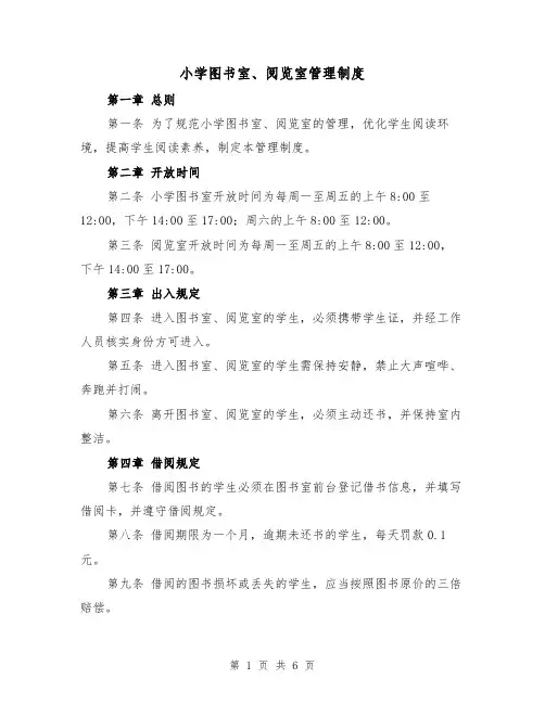 小学图书室、阅览室管理制度(4篇)