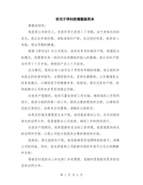 有关于孕妇的请假条范本