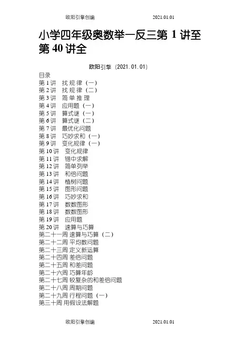 小学奥数举一反三(四年级)全之欧阳引擎创编