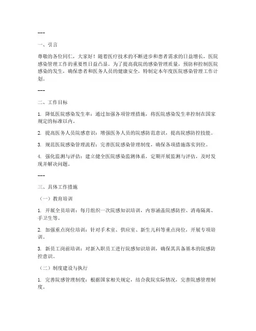医院感染管理工作计划课件