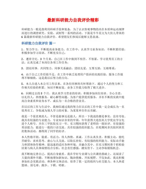 最新科研能力自我评价精彩