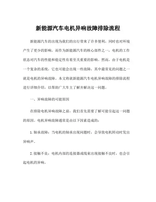 新能源汽车电机异响故障排除流程