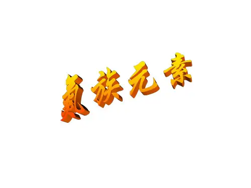 高一化学氮族元素.ppt