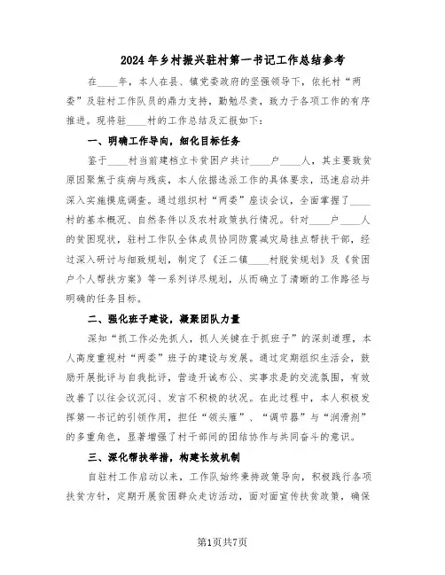 2024年乡村振兴驻村第一书记工作总结参考（四篇）