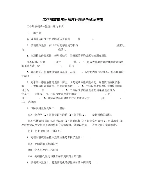 工作用玻璃液体温度计理论考试及答案