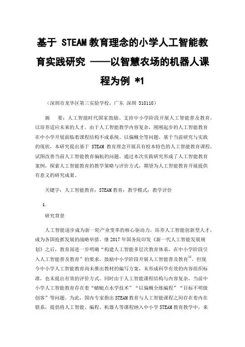 基于STEAM教育理念的小学人工智能教育实践研究