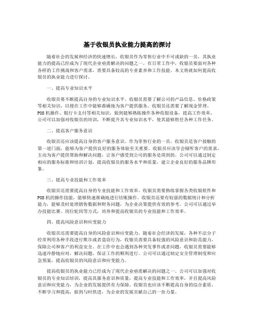 基于收银员执业能力提高的探讨