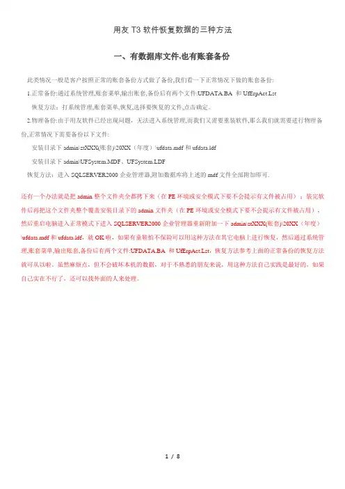 用友T软件恢复数据的三种方法