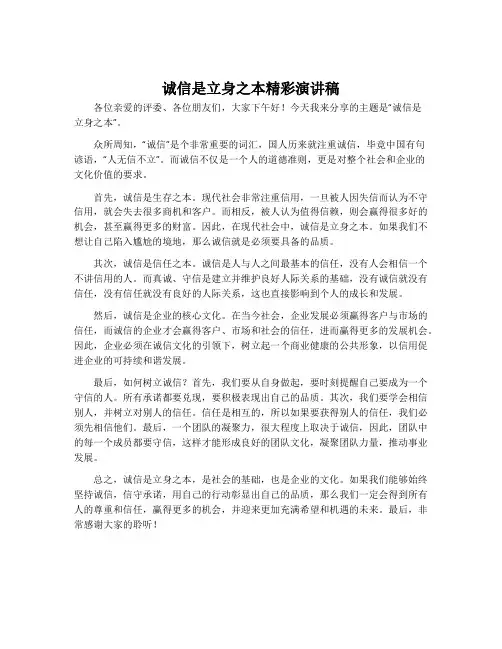 诚信是立身之本精彩演讲稿