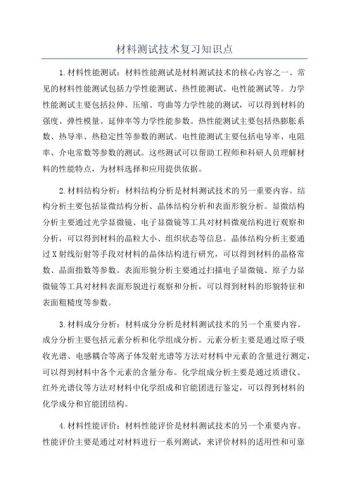 材料测试技术复习知识点