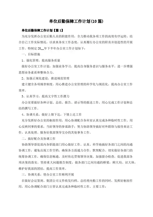 单位后勤保障工作计划(10篇)