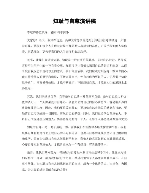 知耻与自尊演讲稿