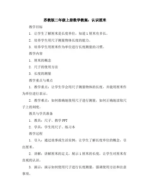 苏教版二年级上册数学教案：认识厘米