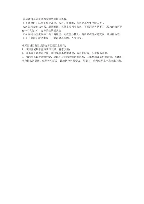 海河流域易发生洪涝灾害的原因