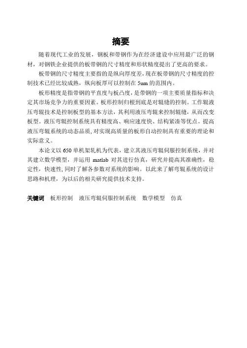 650单机架轧机建立其液压弯辊伺服控制系统建立数学模型研究