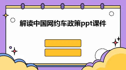 解读中国网约车政策ppt课件