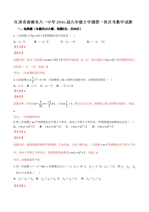 江苏省南通市八一中学2016届九年级上学期第一次月考数学试题解析(解析版)