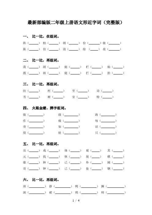 最新部编版二年级上册语文形近字词(完整版)