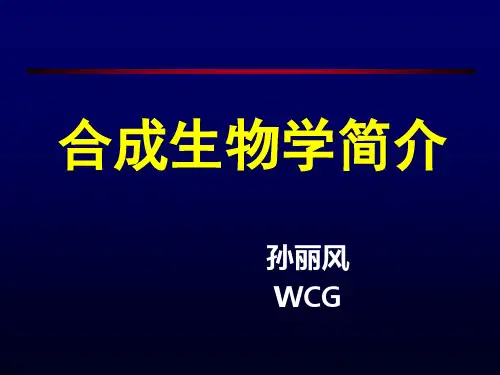 合成生物学-PPT课件