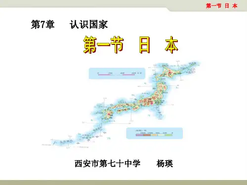 中图版八年级下册地理《第一节 日本》(一等奖课件) (3)