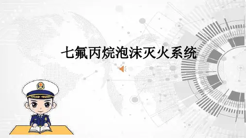 七氟丙烷泡沫灭火系统