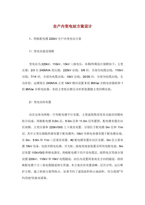 全户内变电站方案设计.doc