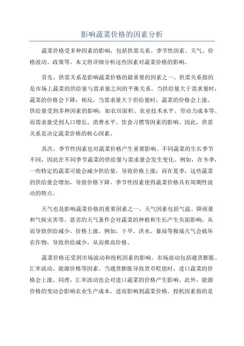 影响蔬菜价格的因素分析