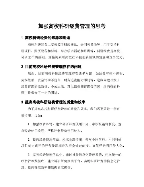 加强高校科研经费管理的思考
