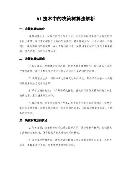 AI技术中的决策树算法解析