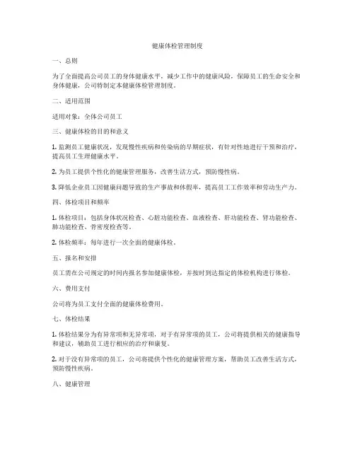 健康体检管理制度