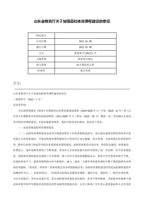 山东省教育厅关于加强高校体育课程建设的意见-鲁教体字[2012]1号