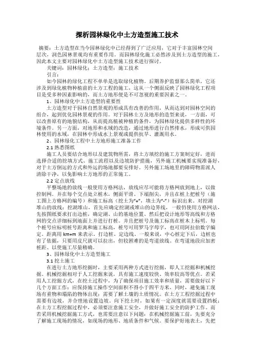探析园林绿化中土方造型施工技术