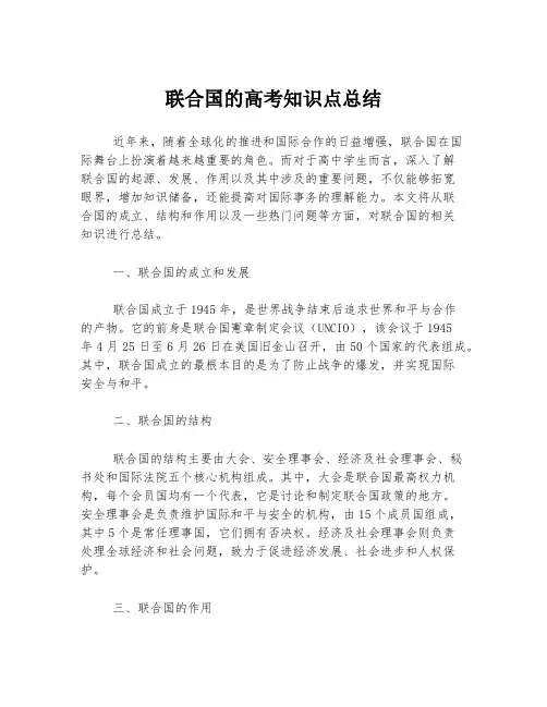 联合国的高考知识点总结