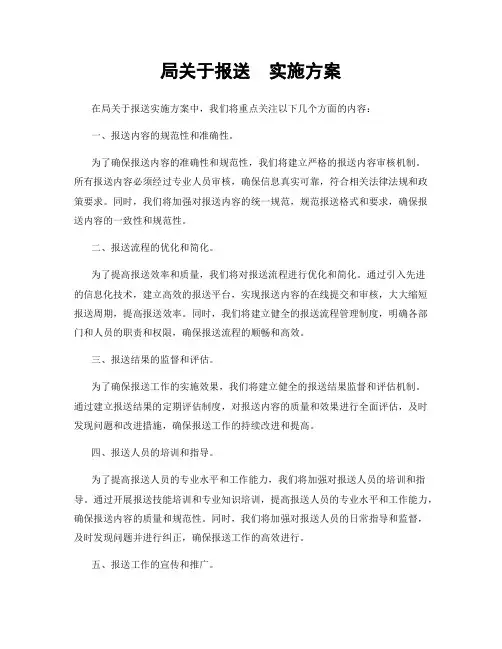 局关于报送  实施方案