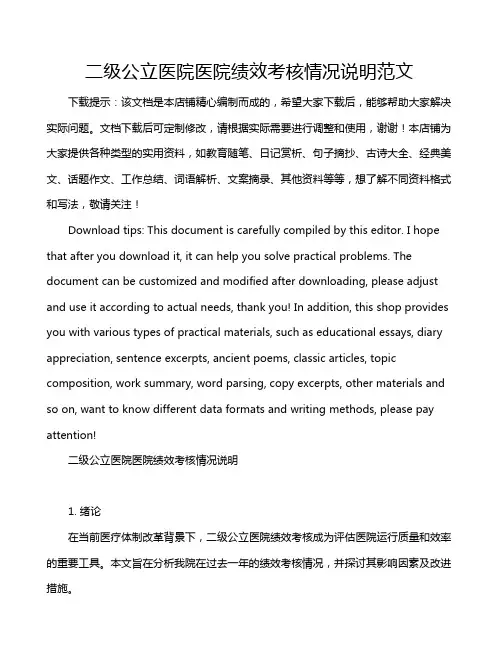 二级公立医院医院绩效考核情况说明范文