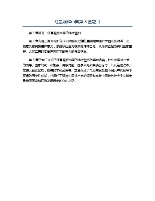红星照耀中国第8章题目