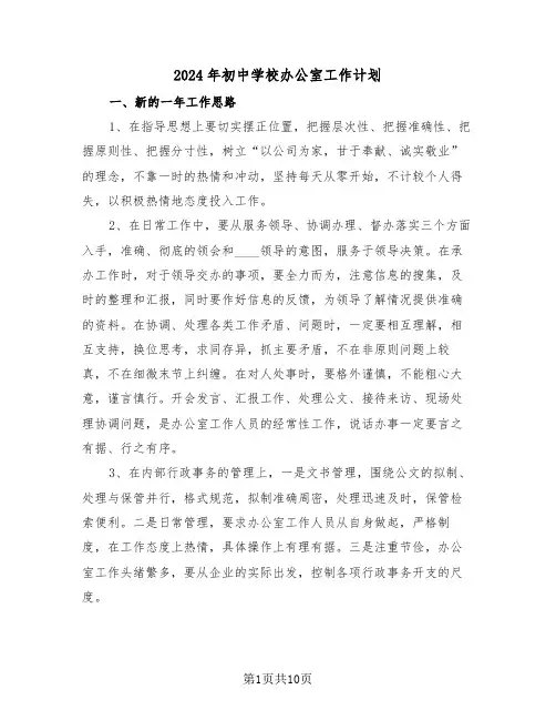 2024年初中学校办公室工作计划(3篇)