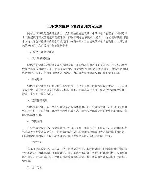 工业建筑绿色节能设计理念及应用