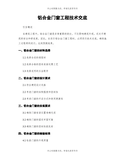 铝合金门窗工程技术交底