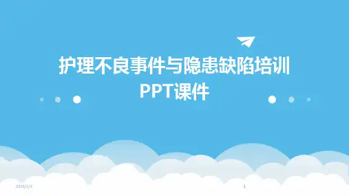 2024版年度护理不良事件与隐患缺陷培训PPT课件