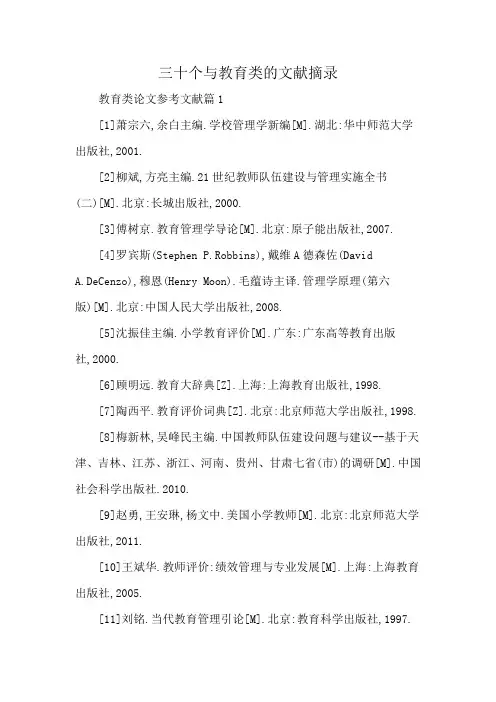 三十个与教育类的文献摘录
